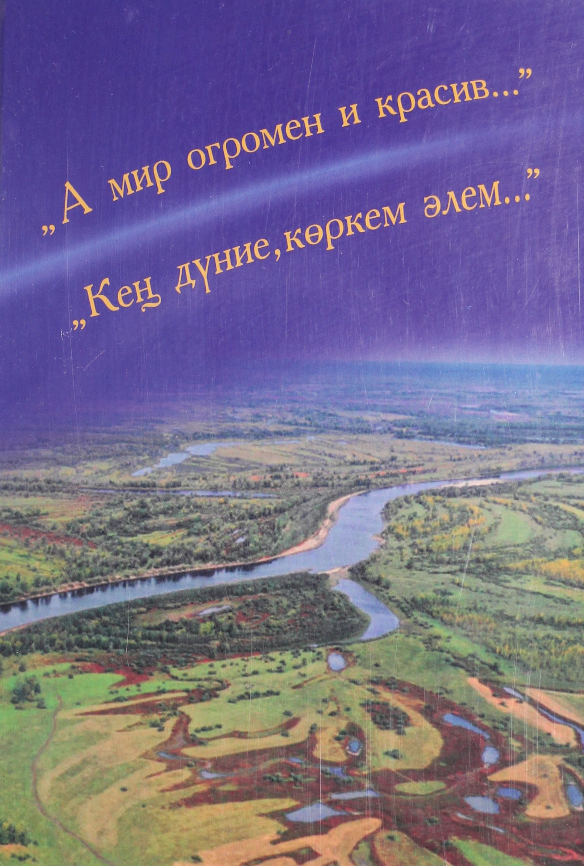А мир огромен и красив / Кең дүние, көркем әлем